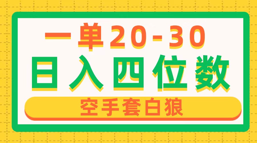 图片[1]-【2024.05.16】一单利润20-30，日入四位数，空手套白狼，只要做就能赚，简单无套路百度网盘免费下载-芽米宝库