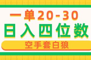 【2024.05.16】一单利润20-30，日入四位数，空手套白狼，只要做就能赚，简单无套路百度网盘免费下载-芽米宝库