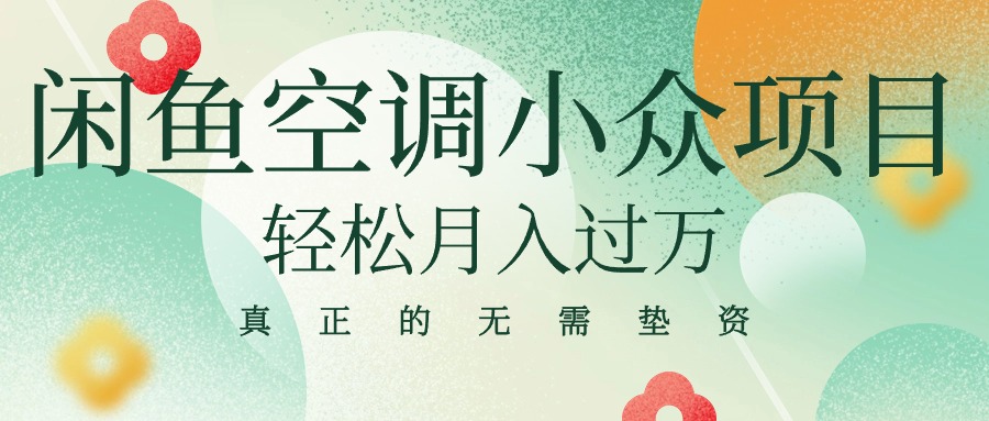 图片[1]-【2024.05.16】闲鱼卖空调小众项目 轻松月入过万 真正的无需垫资金百度网盘免费下载-芽米宝库