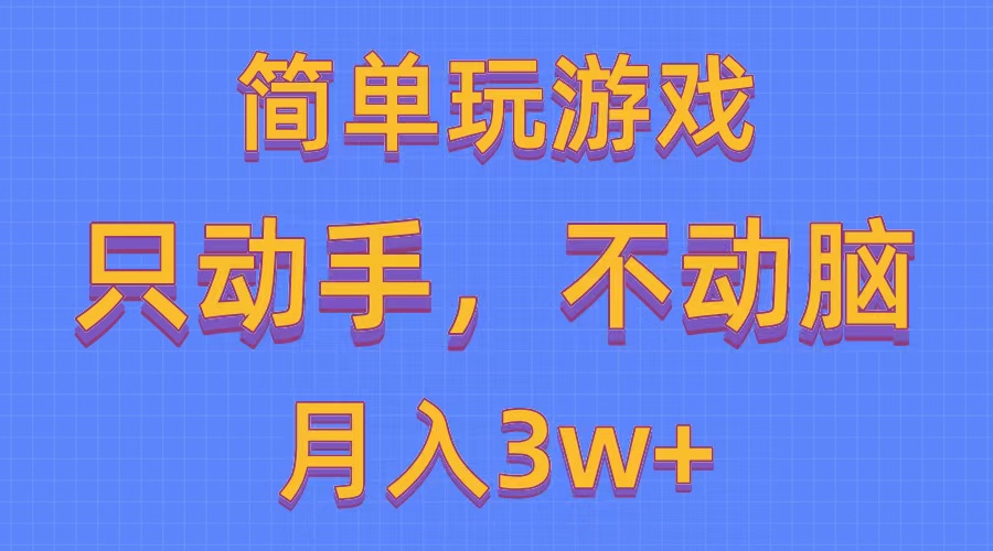 图片[1]-【2024.05.16】简单玩游戏月入3w+,0成本，一键分发，多平台矩阵（500G游戏资源）百度网盘免费下载-芽米宝库