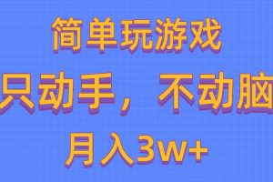 【2024.05.16】简单玩游戏月入3w+,0成本，一键分发，多平台矩阵（500G游戏资源）百度网盘免费下载-芽米宝库