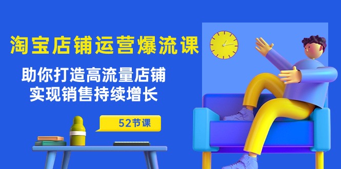 图片[1]-【2024.05.16】淘宝店铺运营爆流课：助你打造高流量店铺，实现销售持续增长（52节课）百度网盘免费下载-芽米宝库