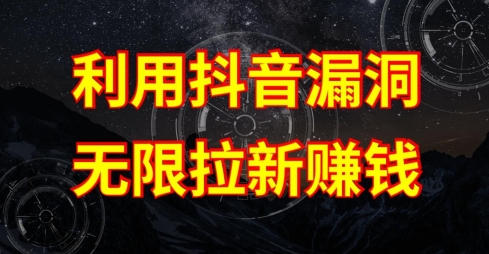图片[1]-【2024.05.15】利用抖音链接漏洞，无限拉新赚钱【漏洞原理+操作流程】百度网盘免费下载-芽米宝库