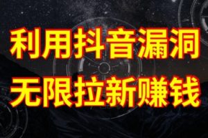 【2024.05.15】利用抖音链接漏洞，无限拉新赚钱【漏洞原理+操作流程】百度网盘免费下载-芽米宝库