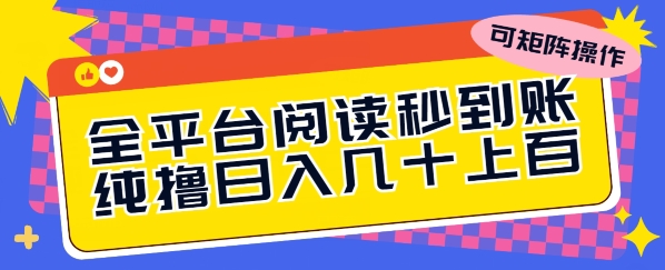 图片[1]-【2024.05.15】全平台阅读秒到账，纯撸日几十上百，可矩阵操作百度网盘免费下载-芽米宝库