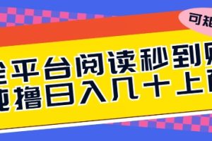 【2024.05.15】全平台阅读秒到账，纯撸日几十上百，可矩阵操作百度网盘免费下载-芽米宝库
