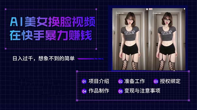 图片[1]-【2024.05.15】AI美女换脸视频在快手暴力赚钱，日入过千，想象不到的简单百度网盘免费下载-芽米宝库