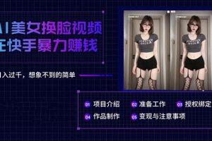 【2024.05.15】AI美女换脸视频在快手暴力赚钱，日入过千，想象不到的简单百度网盘免费下载-芽米宝库