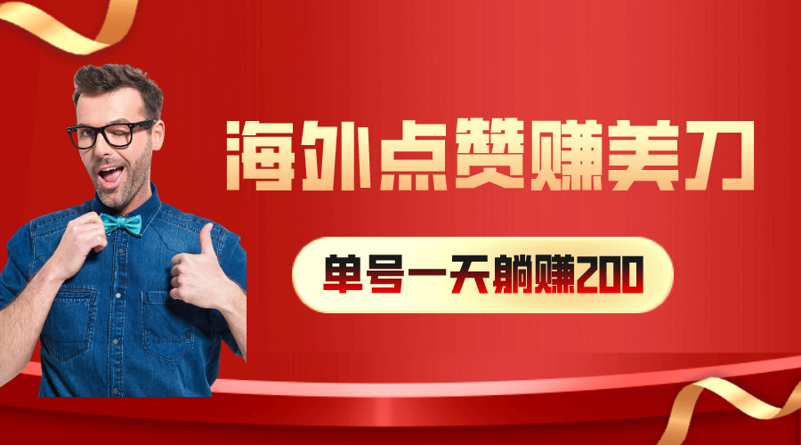 图片[1]-【2024.05.15】海外视频点赞赚美刀，一天收入200+，小白长期可做百度网盘免费下载-芽米宝库
