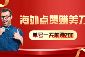 【2024.05.15】海外视频点赞赚美刀，一天收入200+，小白长期可做百度网盘免费下载-芽米宝库