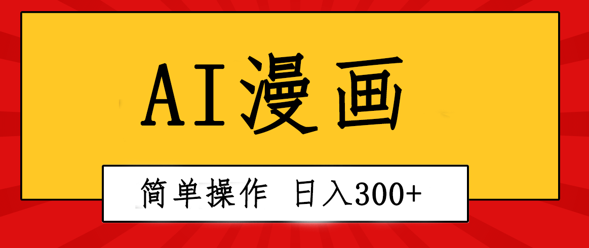 图片[1]-【2024.05.15】创意无限！AI一键生成漫画视频，每天轻松收入300+，粘贴复制简单操作！百度网盘免费下载-芽米宝库