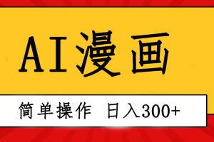 【2024.05.15】创意无限！AI一键生成漫画视频，每天轻松收入300+，粘贴复制简单操作！百度网盘免费下载-芽米宝库