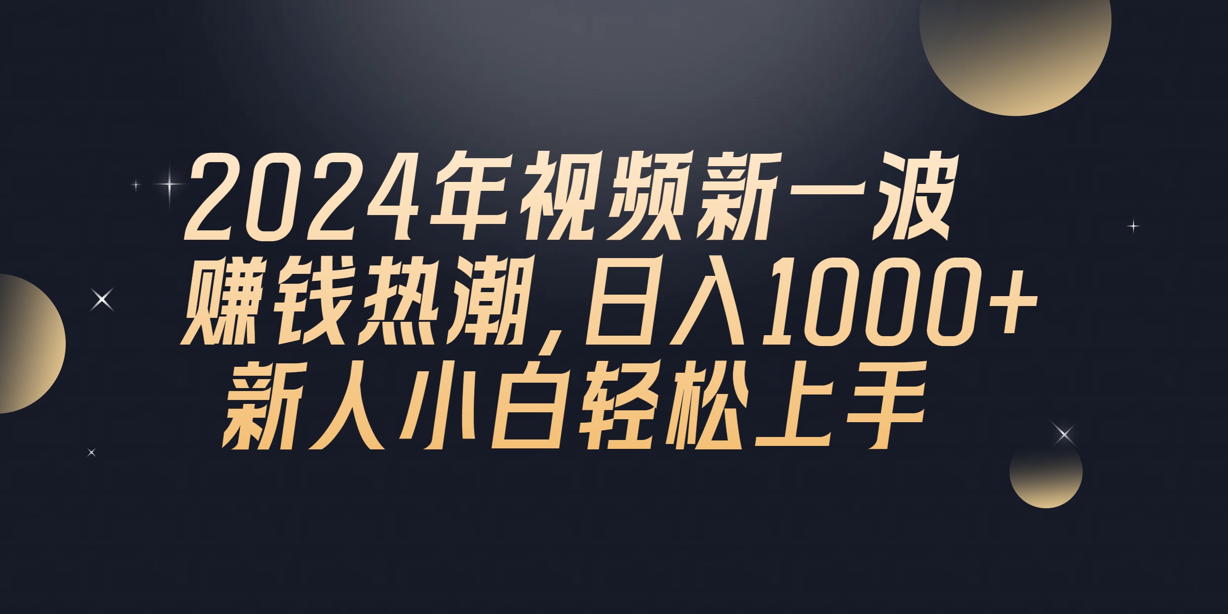 图片[1]-【2024.05.15】2024年QQ聊天视频新一波赚钱热潮，日入1000+ 新人小白轻松上手百度网盘免费下载-芽米宝库