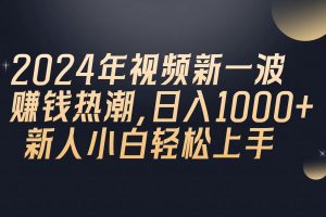 【2024.05.15】2024年QQ聊天视频新一波赚钱热潮，日入1000+ 新人小白轻松上手百度网盘免费下载-芽米宝库
