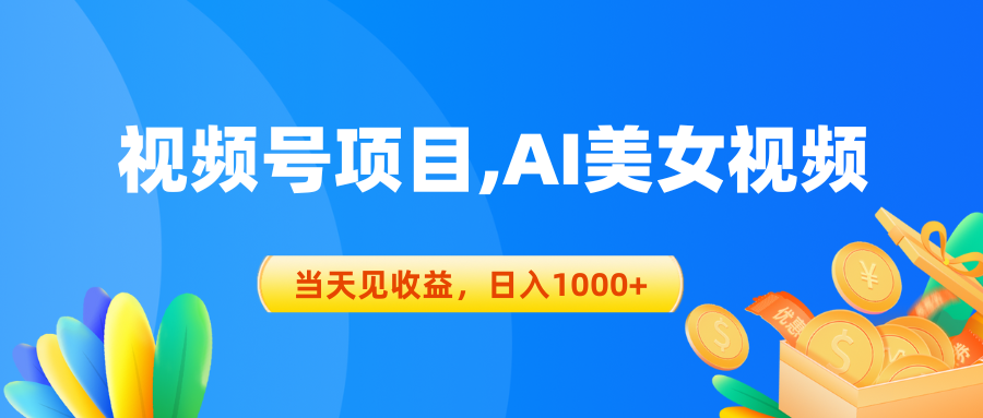 图片[1]-【2024.05.15】视频号蓝海项目,AI美女视频，当天见收益，日入1000+百度网盘免费下载-芽米宝库