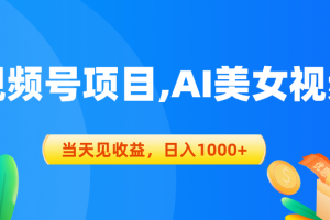 【2024.05.15】视频号蓝海项目,AI美女视频，当天见收益，日入1000+百度网盘免费下载-芽米宝库