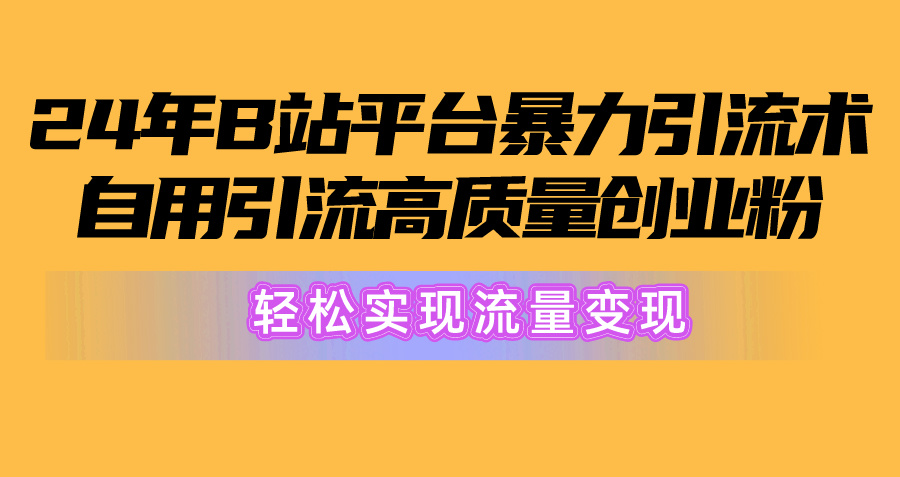 图片[1]-【2024.05.15】2024年B站平台暴力引流术，自用引流高质量创业粉，轻松实现流量变现！百度网盘免费下载-芽米宝库