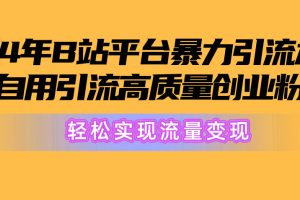 【2024.05.15】2024年B站平台暴力引流术，自用引流高质量创业粉，轻松实现流量变现！百度网盘免费下载-芽米宝库