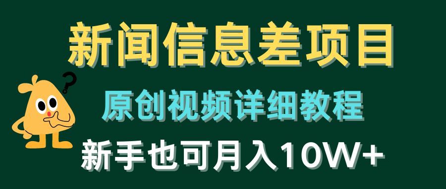 图片[1]-【2024.05.15】新闻信息差项目，原创视频详细教程，新手也可月入10W+百度网盘免费下载-芽米宝库
