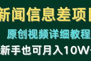 【2024.05.15】新闻信息差项目，原创视频详细教程，新手也可月入10W+百度网盘免费下载-芽米宝库