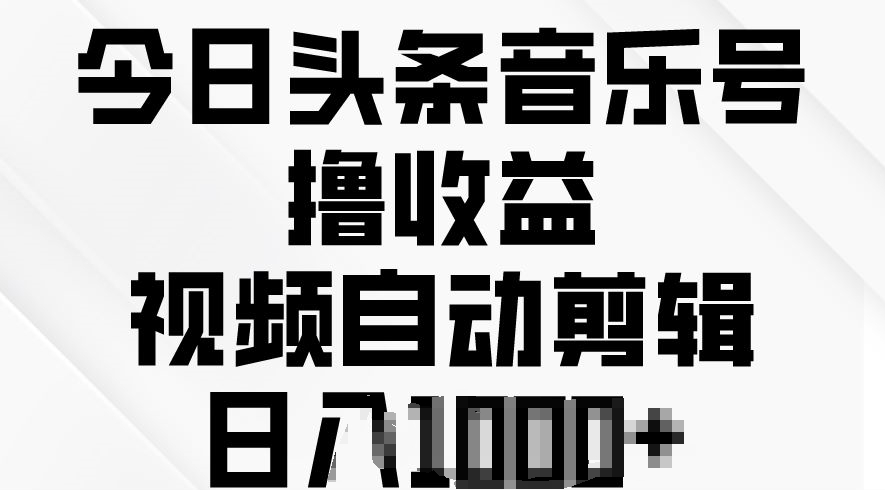 图片[1]-【2024.05.15】今日头条音乐号撸收益，视频自动剪辑，在最短时间变现百度网盘免费下载-芽米宝库