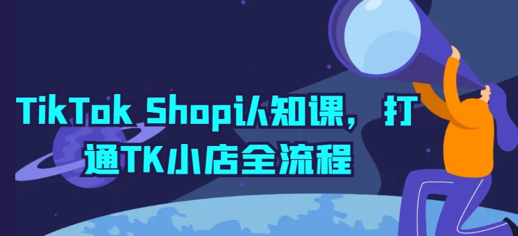 图片[1]-【2024.05.15】TikTok Shop认知课，打通TK小店全流程百度网盘免费下载-芽米宝库