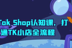 【2024.05.15】TikTok Shop认知课，打通TK小店全流程百度网盘免费下载-芽米宝库