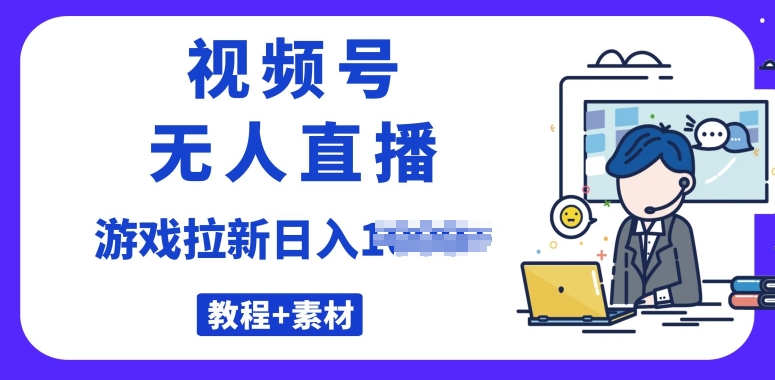 图片[1]-【2024.05.15】视频号无人直播最新游戏拉新项目(素材+教程)百度网盘免费下载-芽米宝库