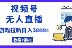 【2024.05.15】视频号无人直播最新游戏拉新项目(素材+教程)百度网盘免费下载-芽米宝库