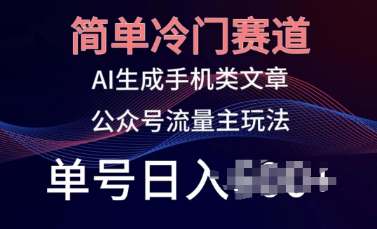 图片[1]-【2024.05.15】简单冷门赛道，AI生成手机类文章，公众号流量主玩法，单号日入100+百度网盘免费下载-芽米宝库