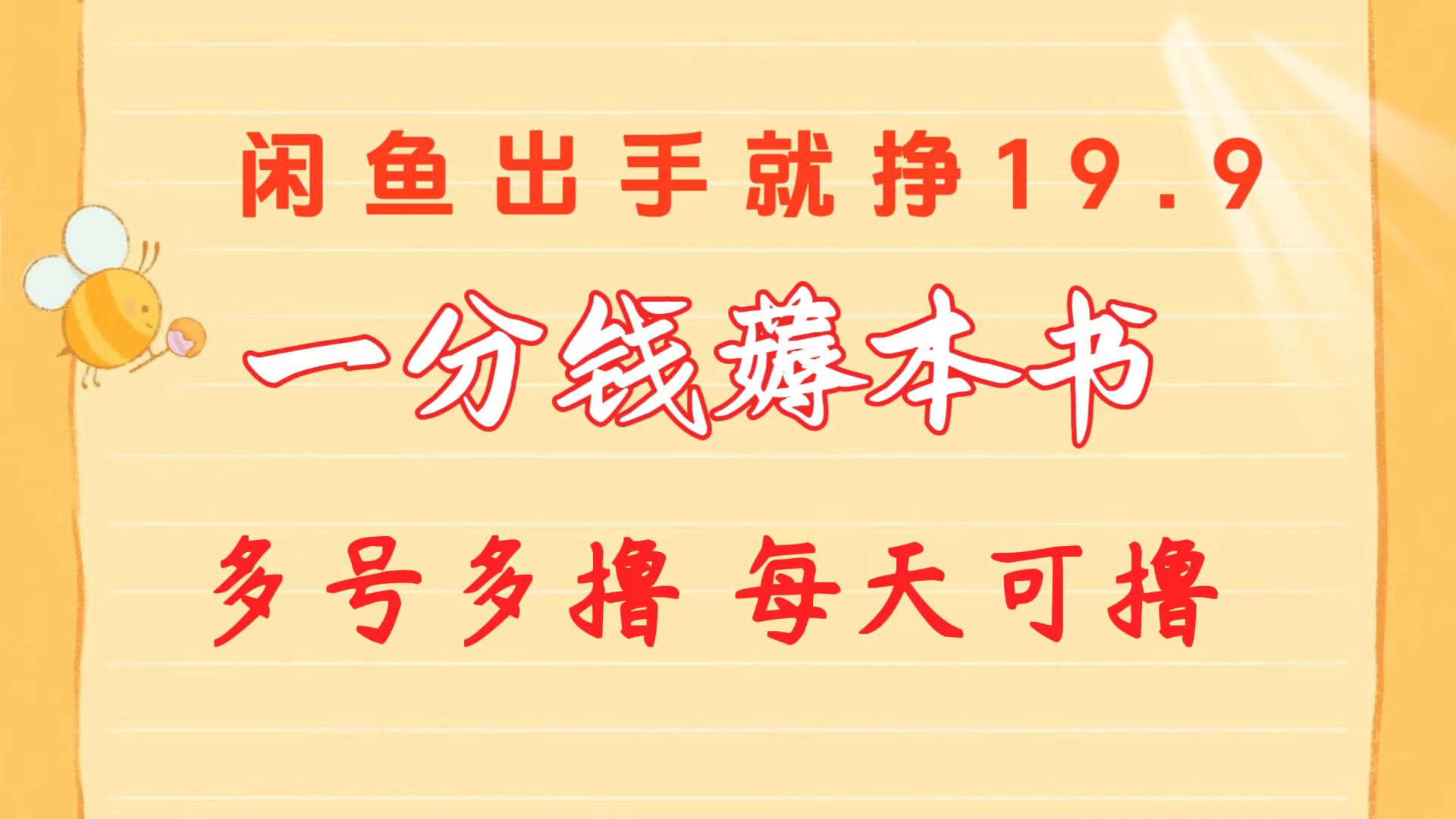 图片[1]-【2024.05.15】一分钱薅本书 闲鱼出售9.9-19.9不等 多号多撸 新手小白轻松上手百度网盘免费下载-芽米宝库