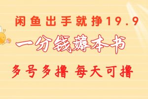 【2024.05.15】一分钱薅本书 闲鱼出售9.9-19.9不等 多号多撸 新手小白轻松上手百度网盘免费下载-芽米宝库