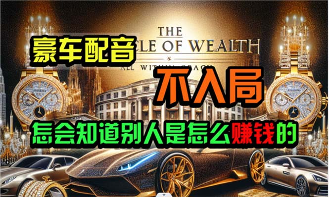 图片[1]-【2024.05.15】炫富神器，简单无脑粘贴复制，闷声发财，当天见收益，无上限封顶百度网盘免费下载-芽米宝库