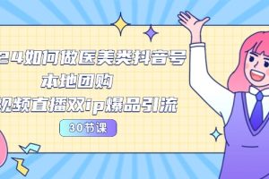 【2024.05.15】2024医美如何做医美类抖音号，本地团购、短视频直播双ip爆品引流-30节百度网盘免费下载-芽米宝库