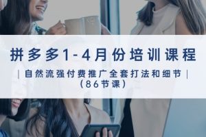 【2024.05.15】拼多多1-4月份培训课程，自然流强付费推广全套打法和细节（86节课）百度网盘免费下载-芽米宝库