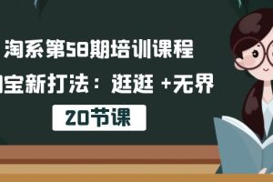 【2024.05.15】淘系第58期培训课程，淘宝新打法：逛逛 +无界（20节课）百度网盘免费下载-芽米宝库