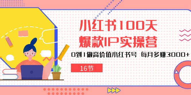 图片[1]-【2024.05.15】小红书100天-爆款IP实操营，0到1做高价值小红书号 每月多赚3000+（16节）百度网盘免费下载-芽米宝库