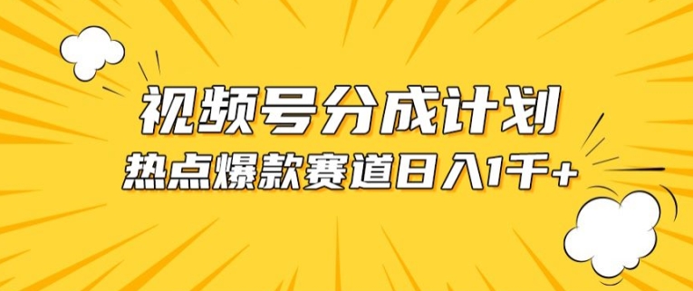 图片[1]-【2024.05.14】视频号爆款赛道，热点事件混剪，轻松赚取分成收益百度网盘免费下载-芽米宝库