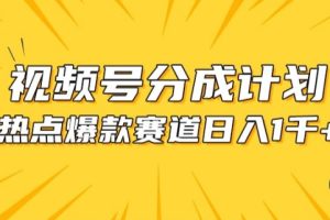 【2024.05.14】视频号爆款赛道，热点事件混剪，轻松赚取分成收益百度网盘免费下载-芽米宝库