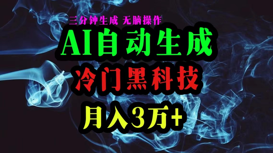 图片[1]-【2024.05.14】AI黑科技自动生成爆款文章，复制粘贴即可，三分钟一个，月入3万+百度网盘免费下载-芽米宝库