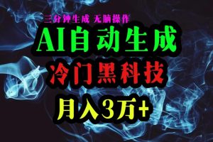 【2024.05.14】AI黑科技自动生成爆款文章，复制粘贴即可，三分钟一个，月入3万+百度网盘免费下载-芽米宝库