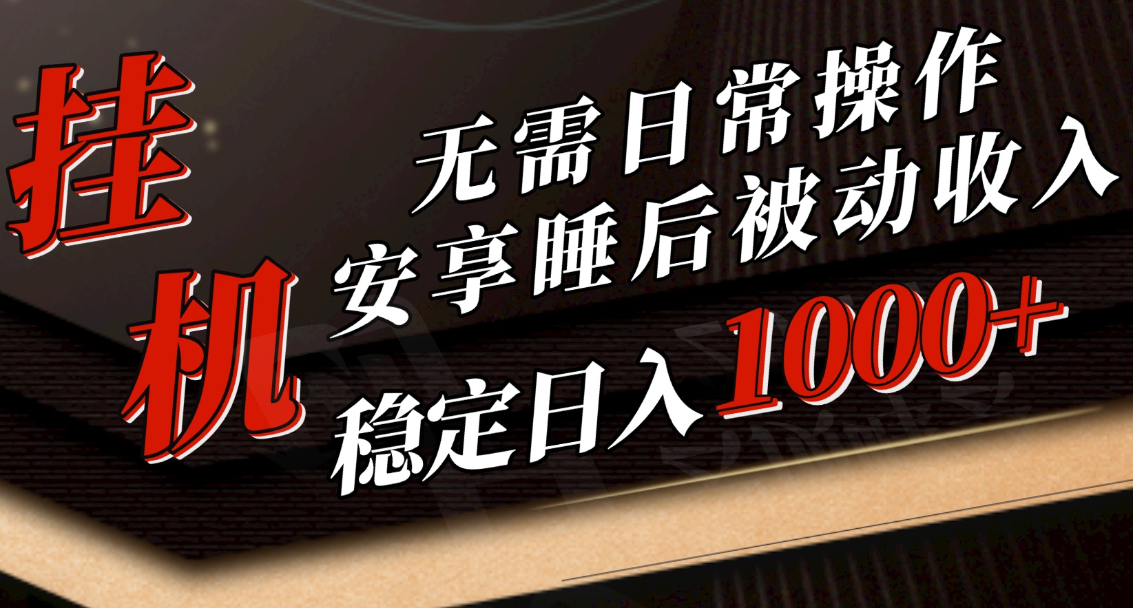 图片[1]-【2024.05.14】5月挂机新玩法！无需日常操作，睡后被动收入轻松突破1000元，抓紧上车百度网盘免费下载-芽米宝库