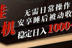 【2024.05.14】5月挂机新玩法！无需日常操作，睡后被动收入轻松突破1000元，抓紧上车百度网盘免费下载-芽米宝库