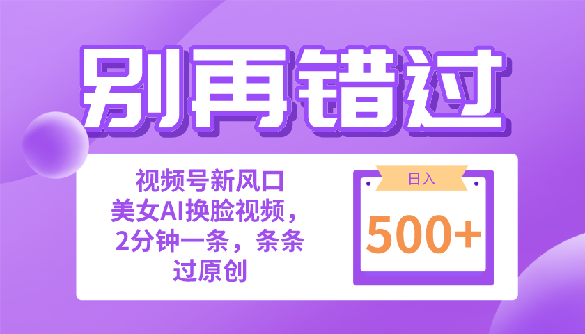 图片[1]-【2024.05.14】别再错过！小白也能做的视频号赛道新风口，美女视频一键创作，日入500+百度网盘免费下载-芽米宝库