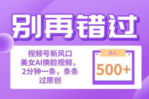 【2024.05.14】别再错过！小白也能做的视频号赛道新风口，美女视频一键创作，日入500+百度网盘免费下载-芽米宝库