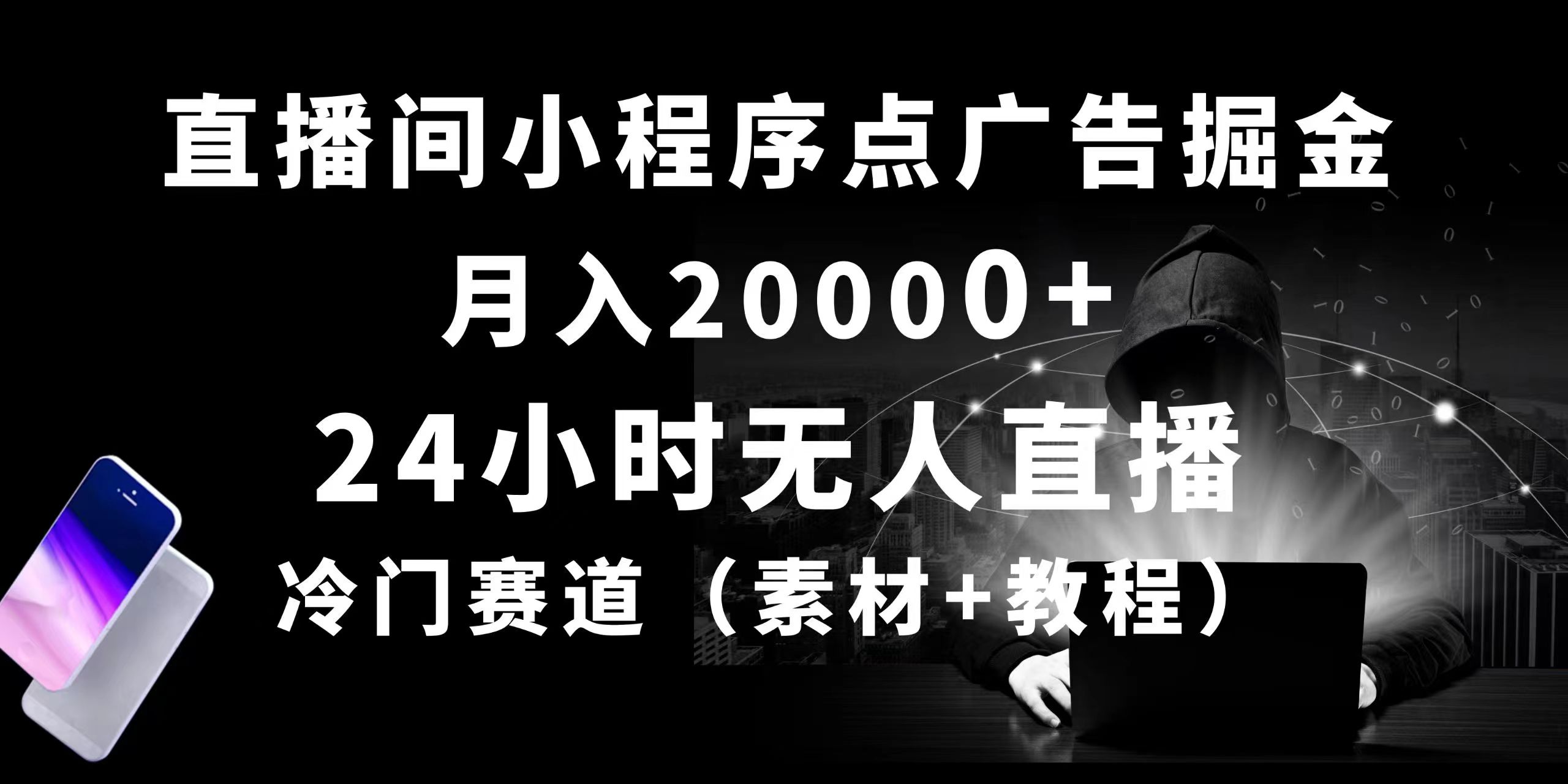 图片[1]-【2024.05.14】24小时无人直播小程序点广告掘金， 月入20000+，冷门赛道，起号猛，独家项目百度网盘免费下载-芽米宝库
