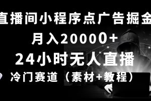 【2024.05.14】24小时无人直播小程序点广告掘金， 月入20000+，冷门赛道，起号猛，独家项目百度网盘免费下载-芽米宝库