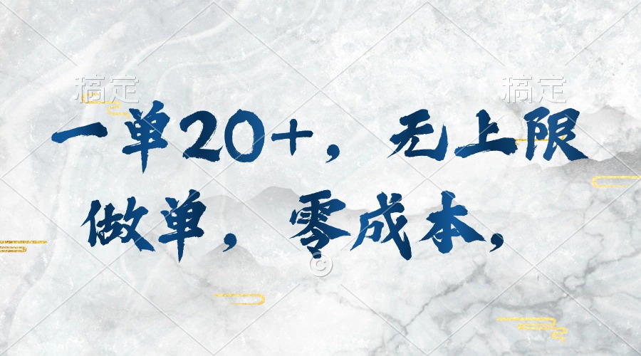 图片[1]-【2024.05.14】一单20+，无上限做单，零成本，执行就有收入百度网盘免费下载-芽米宝库