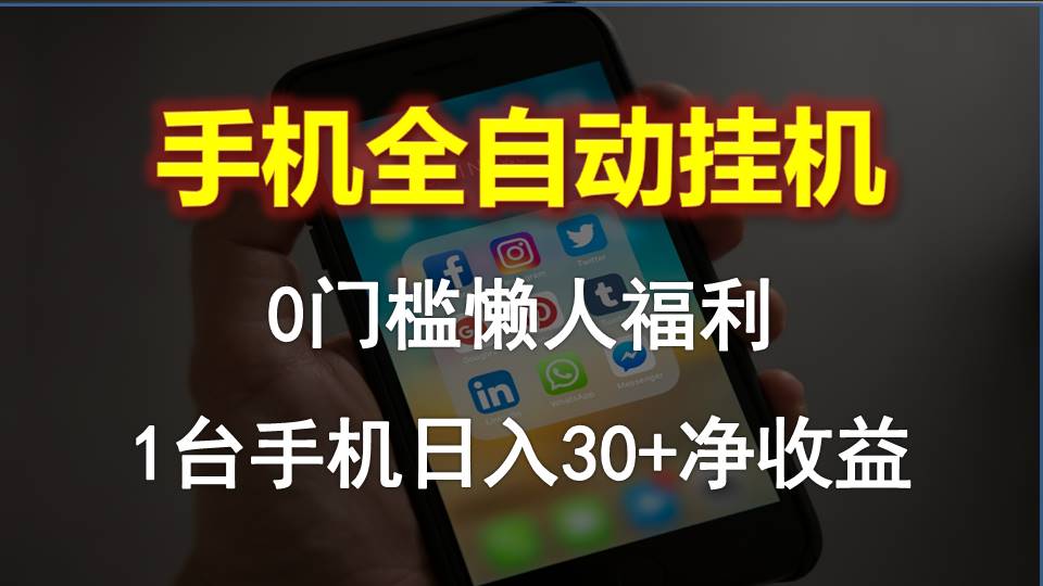 图片[1]-【2024.05.14】手机全自动挂机，0门槛操作，1台手机日入30+净收益，懒人福利！百度网盘免费下载-芽米宝库