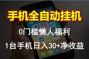 【2024.05.14】手机全自动挂机，0门槛操作，1台手机日入30+净收益，懒人福利！百度网盘免费下载-芽米宝库